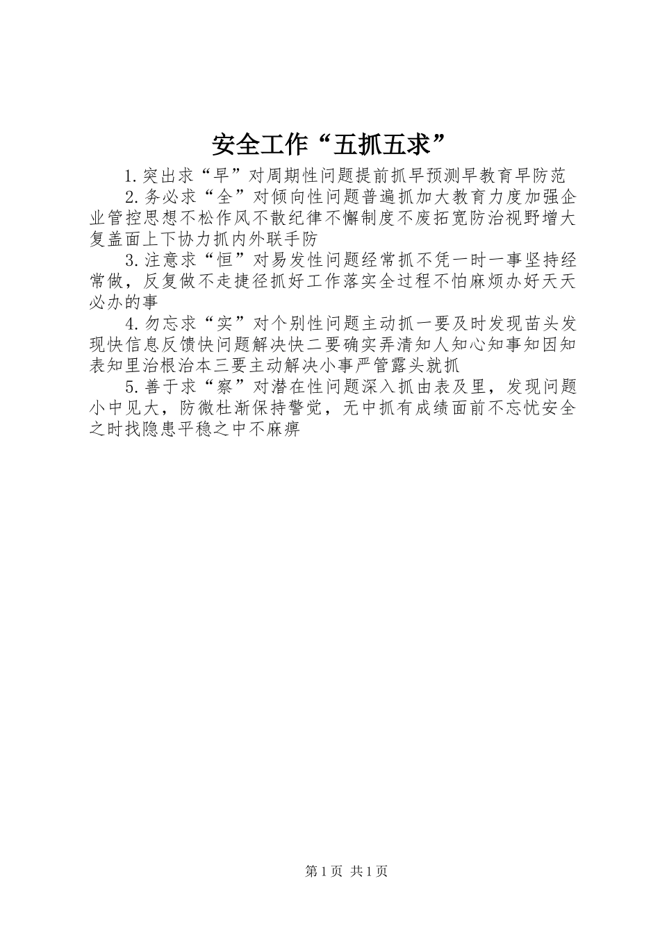 安全工作五抓五求_第1页