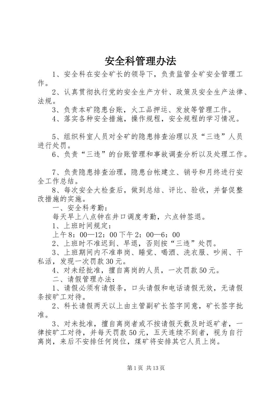 安全科管理办法_第1页