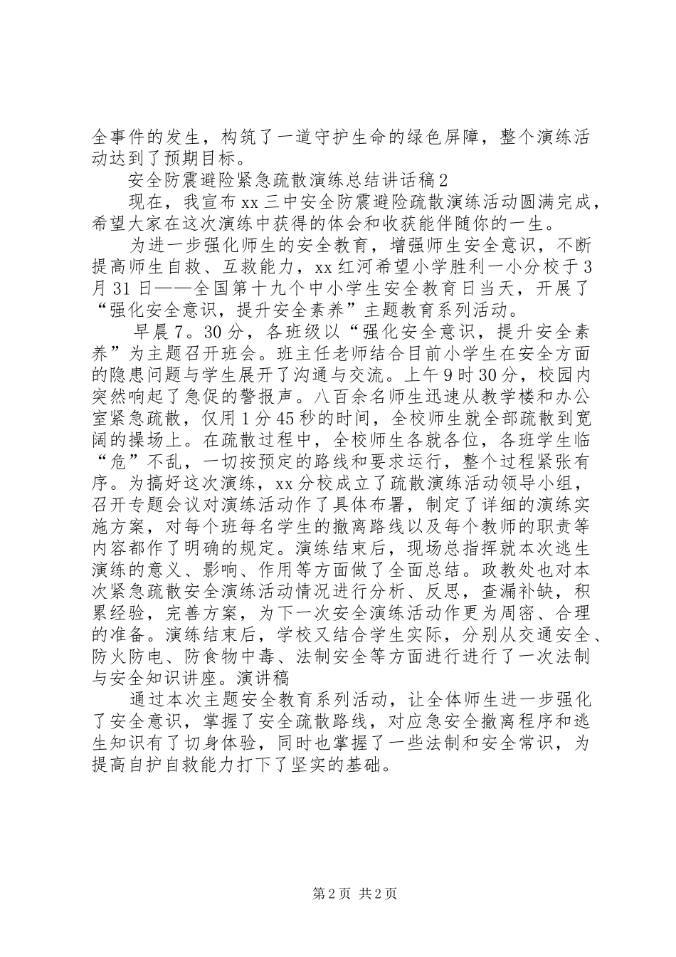 安全防震避险紧急疏散演练总结致辞稿_第2页