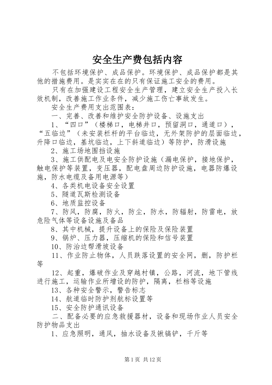 安全生产费包括内容_第1页