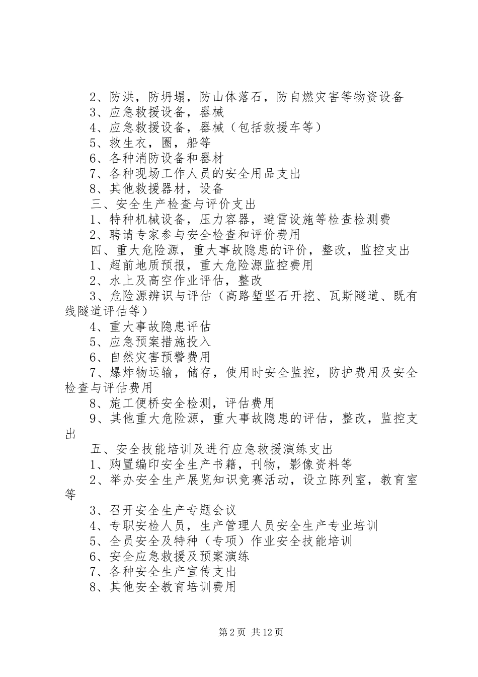 安全生产费包括内容_第2页