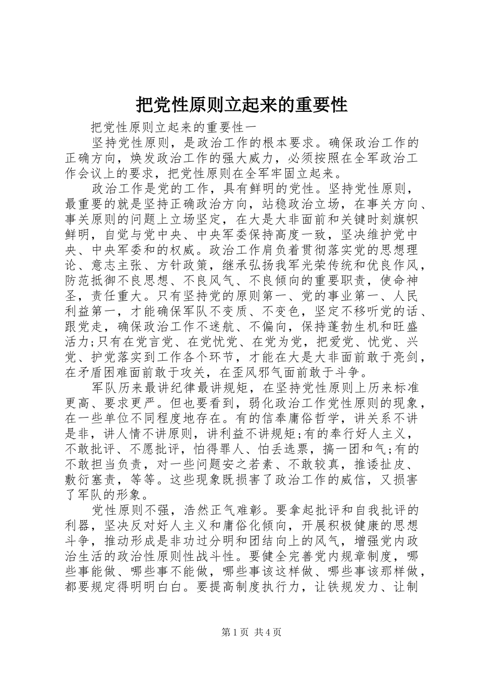 把党性原则立起来的重要性_第1页