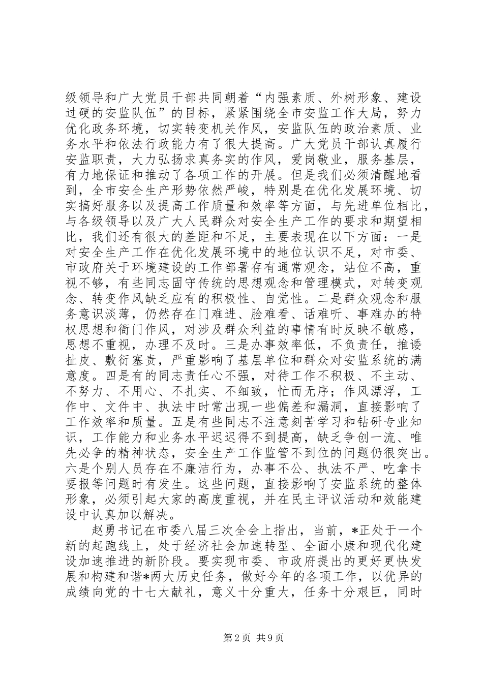 安监局在行风效能建设会议上的致辞_第2页