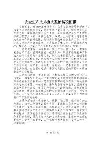 安全生产大排查大整治情况汇报