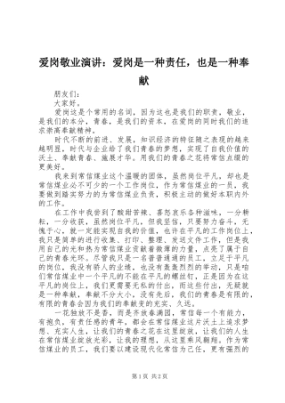 爱岗敬业演讲爱岗是一种责任，也是一种奉献