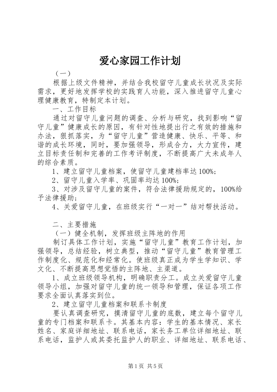 爱心家园工作计划_第1页