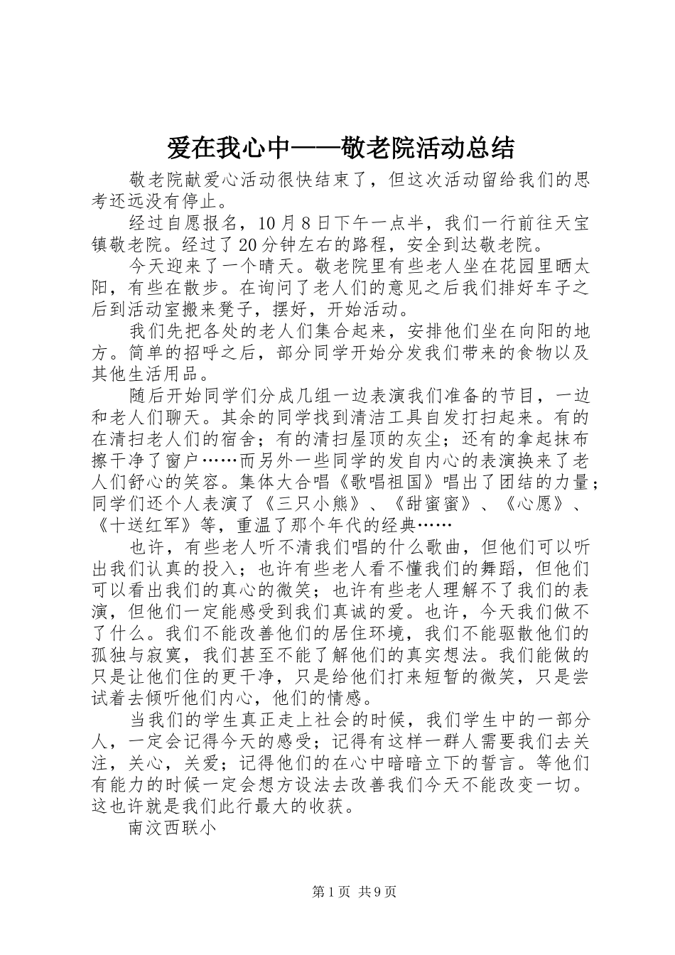 爱在我心中敬老院活动总结_第1页