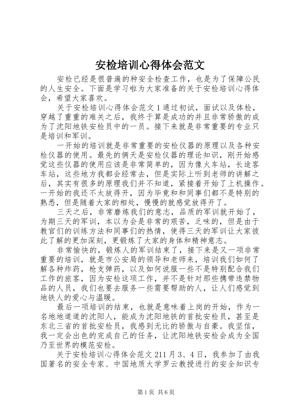 安检培训心得体会范文_第1页