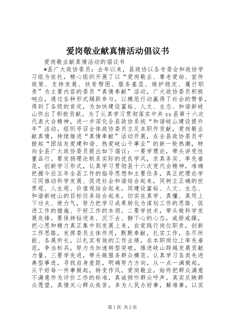 爱岗敬业献真情活动倡议书_第1页