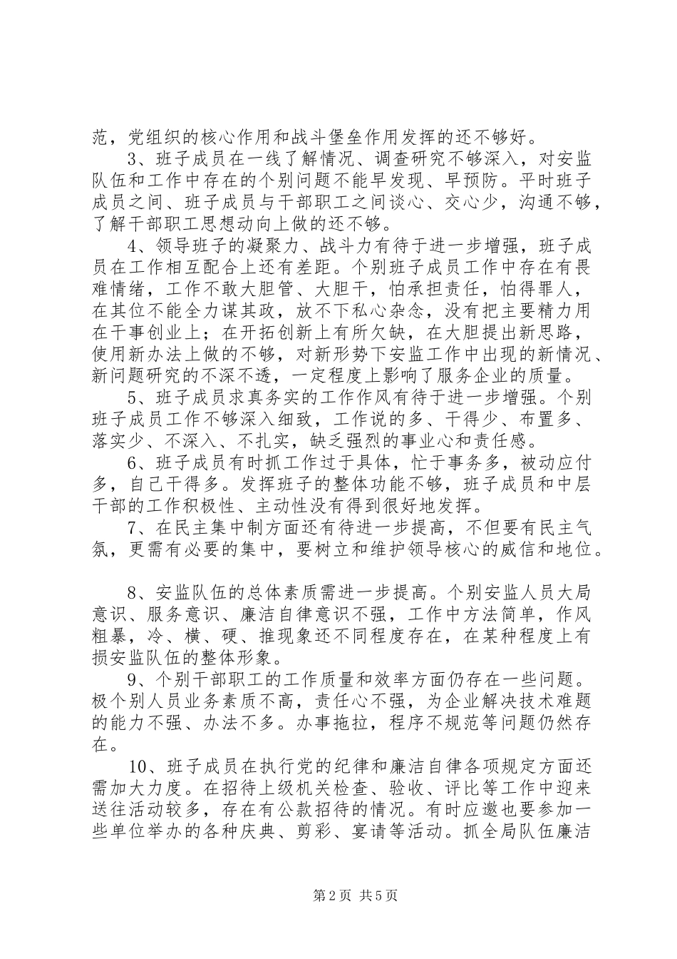 安监局作风建设年剖析材料_第2页