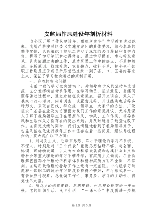 安监局作风建设年剖析材料