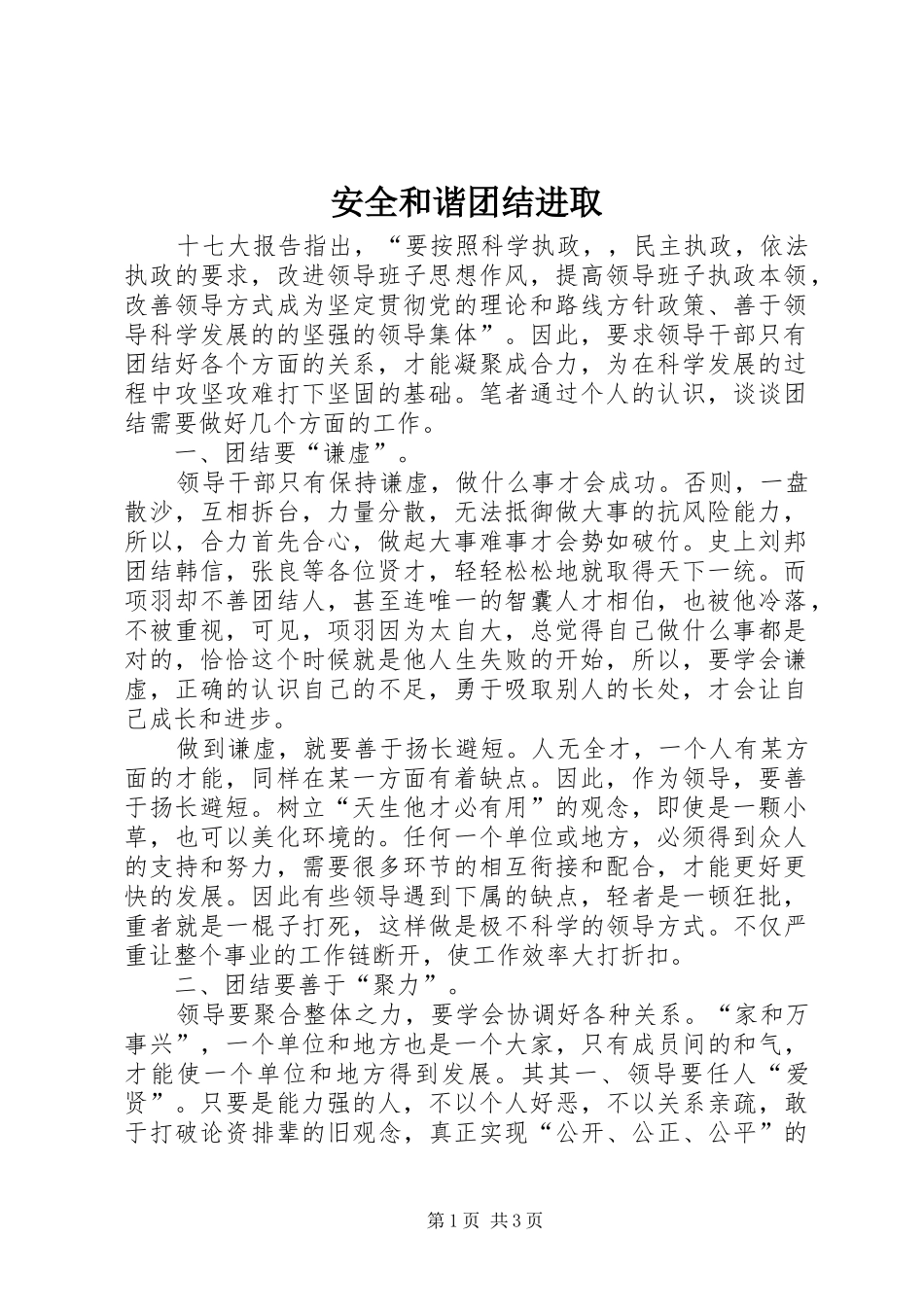 安全和谐团结进取_第1页