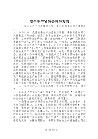 安全生产紧急会领导讲话