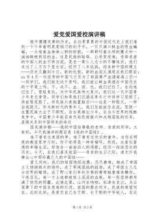 爱党爱国爱校演讲稿