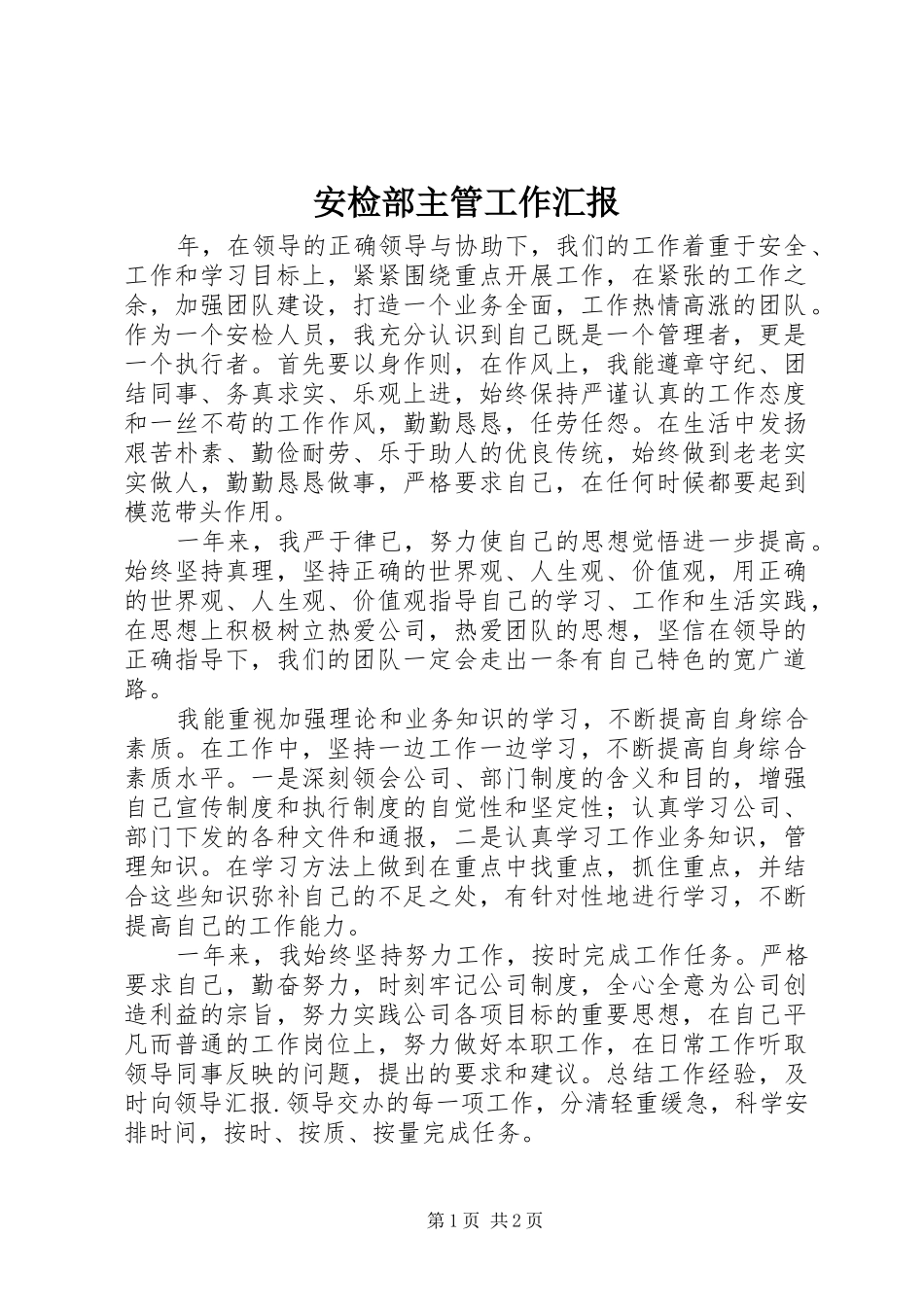 安检部主管工作汇报_第1页