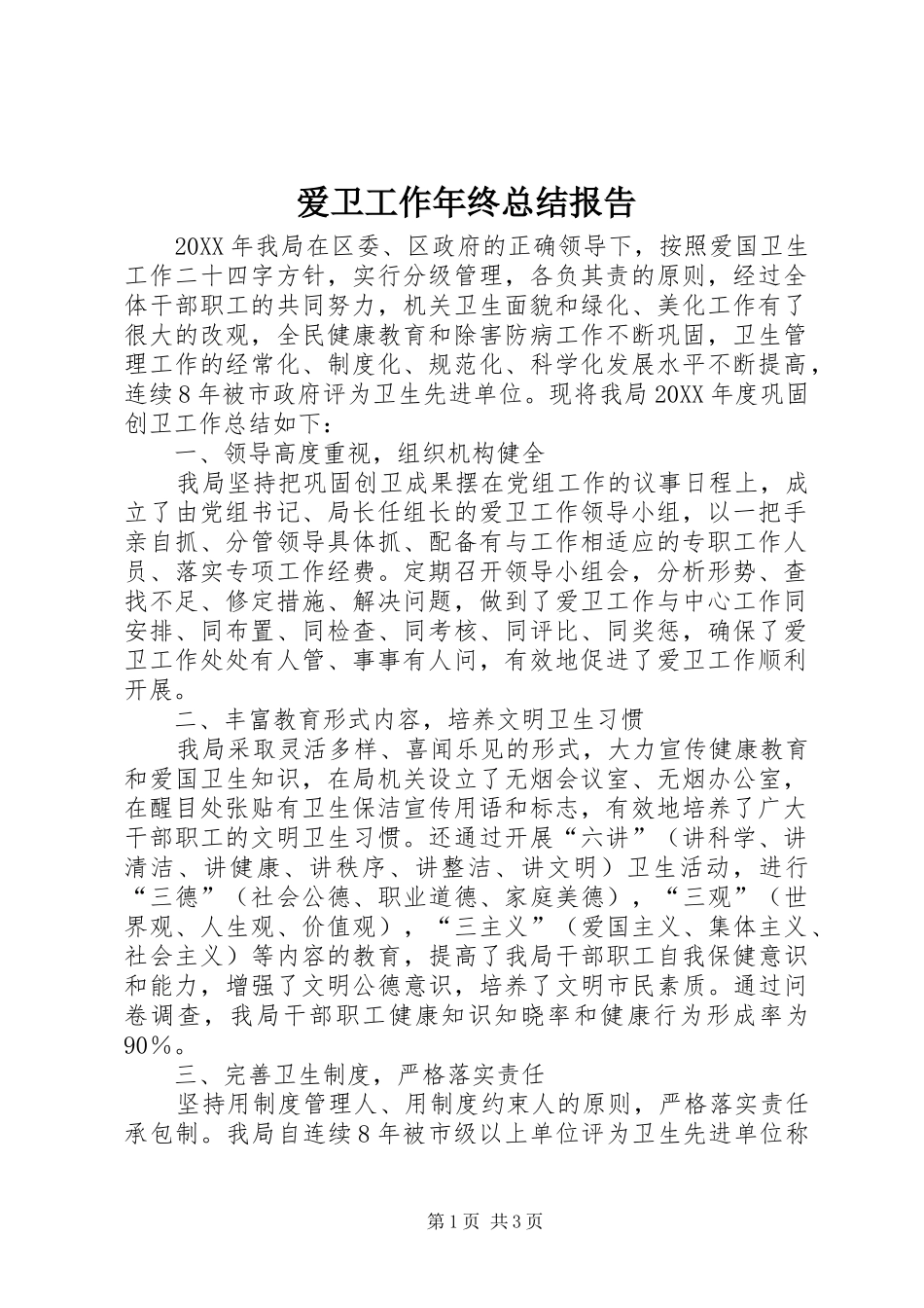 爱卫工作年终总结报告_第1页