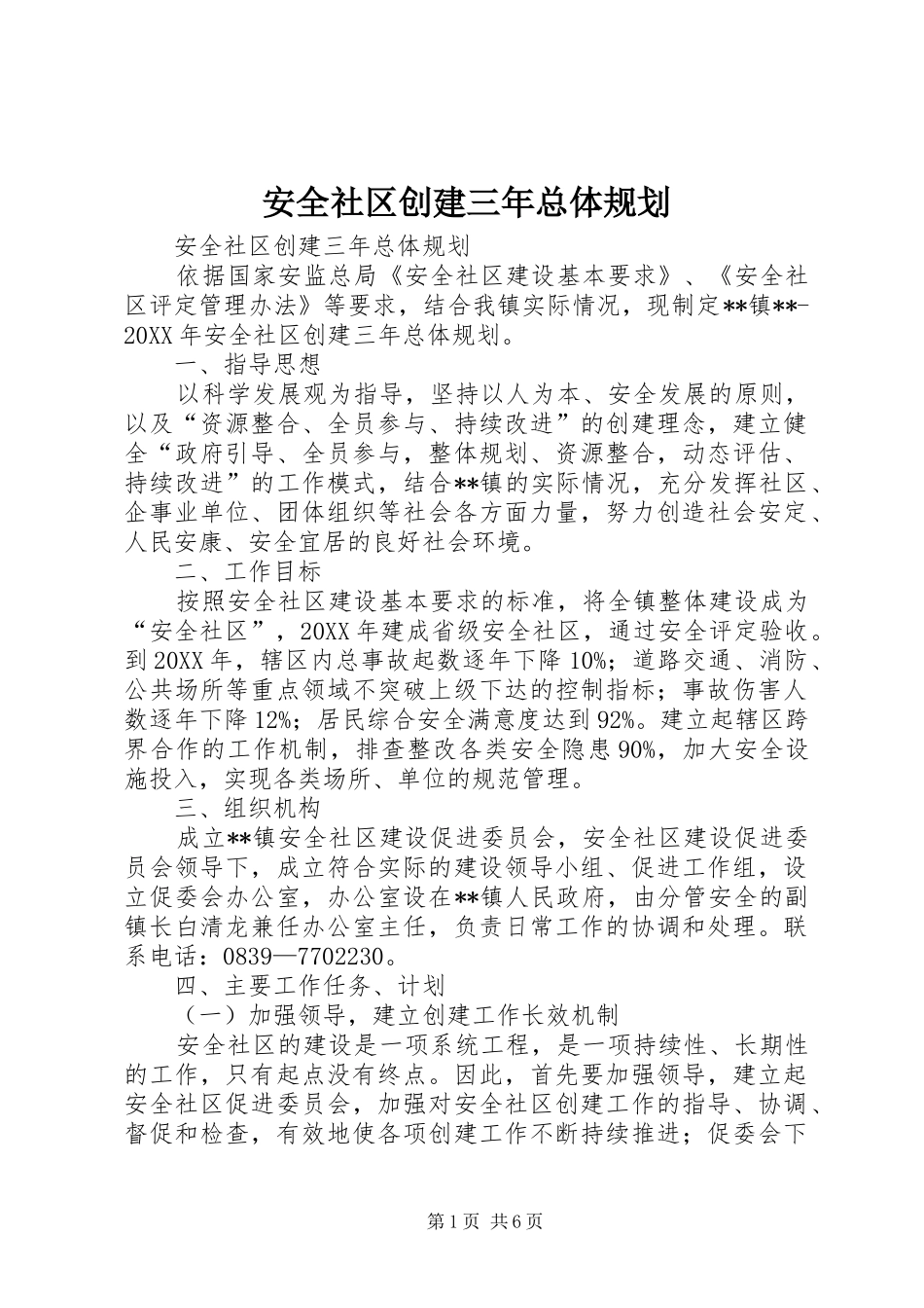 安全社区创建三年总体规划_第1页