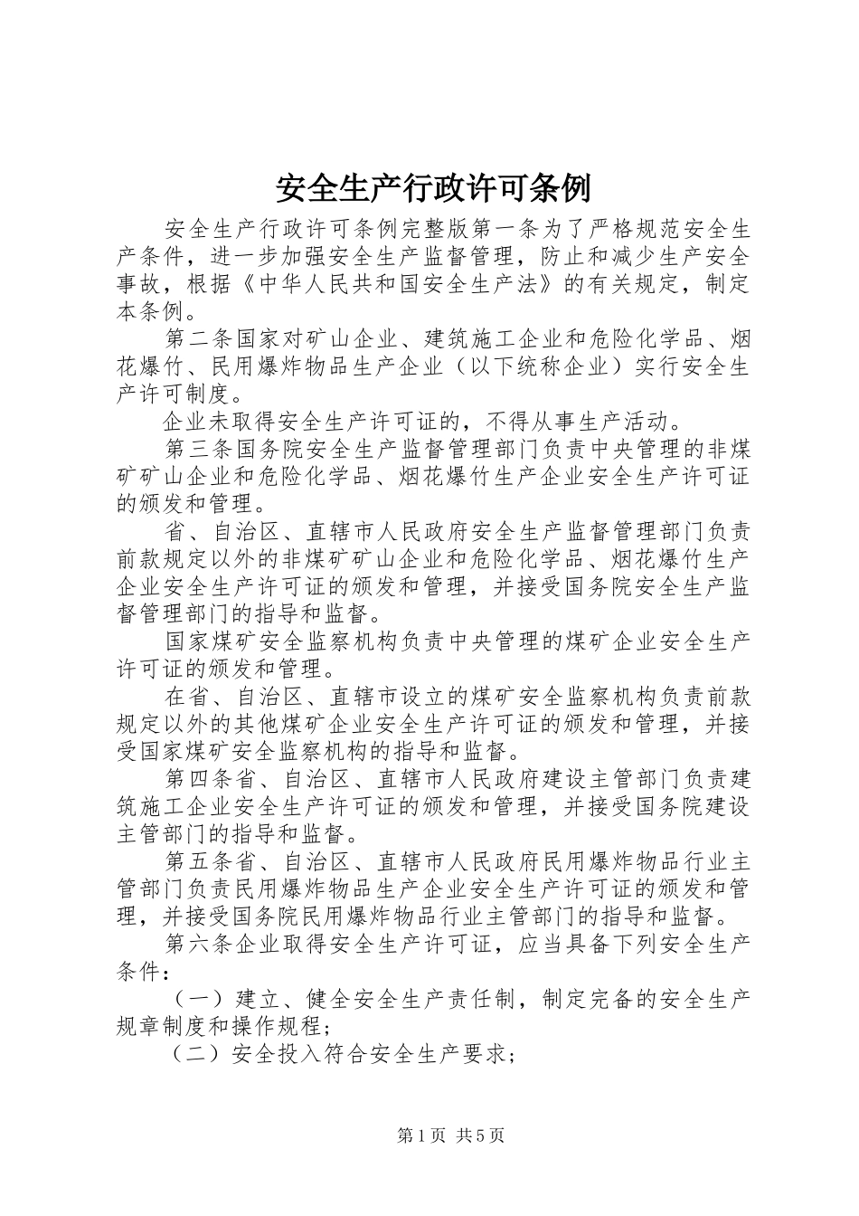 安全生产行政许可条例_第1页
