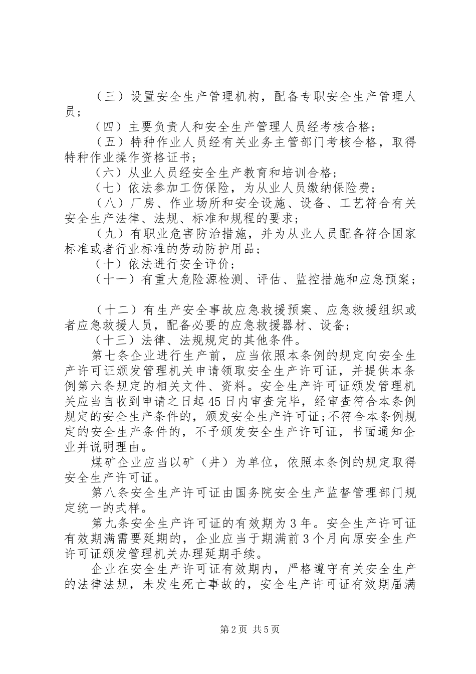 安全生产行政许可条例_第2页