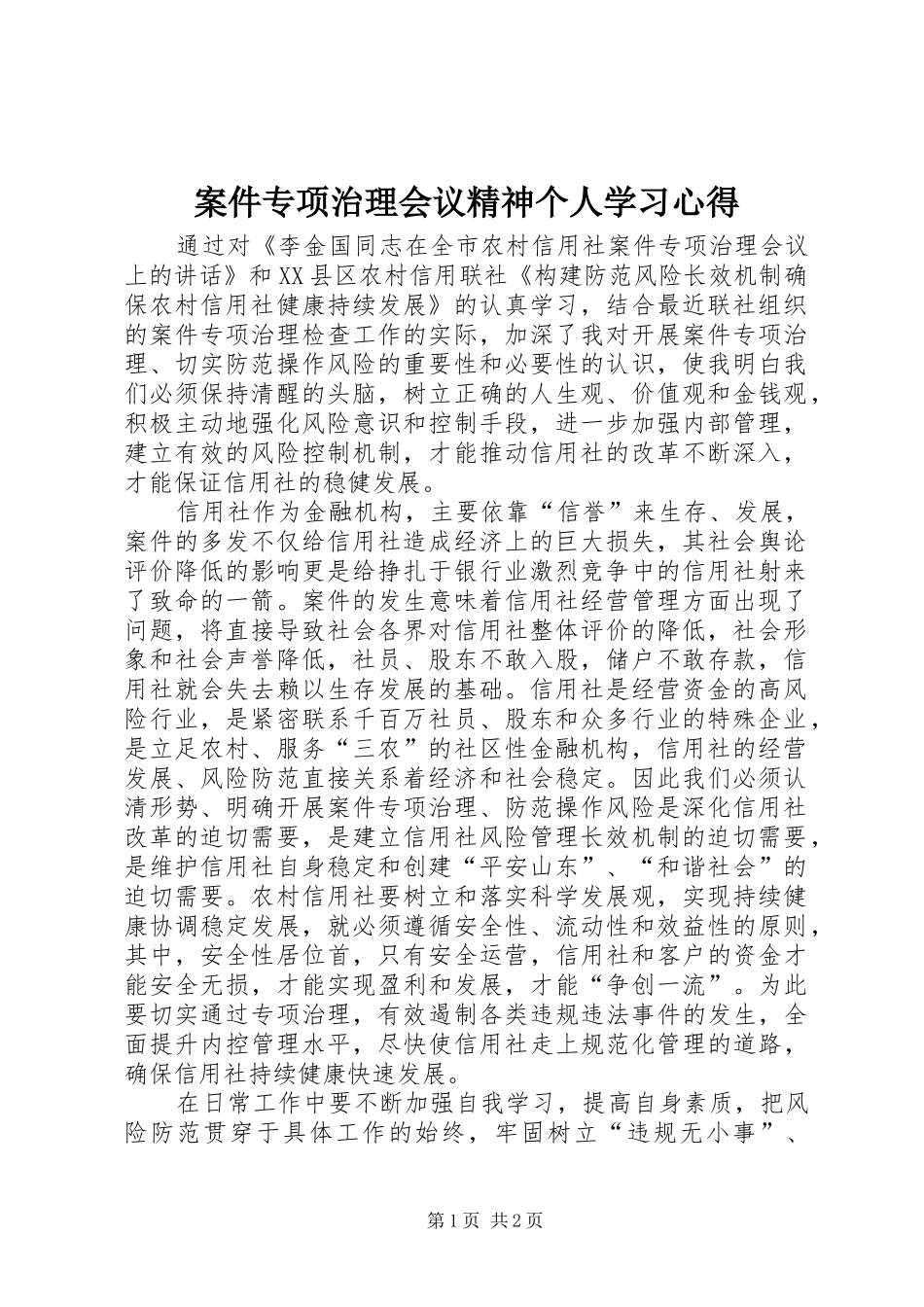 案件专项治理会议精神个人学习心得_第1页