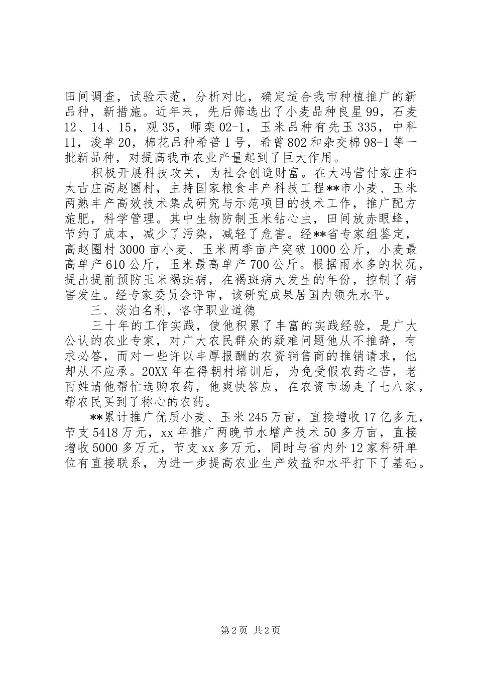 爱岗敬业模范先进事迹_第2页