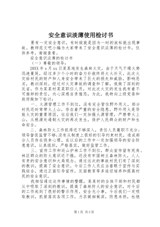 安全意识淡薄使用检讨书