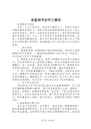 安监局节后开工报告