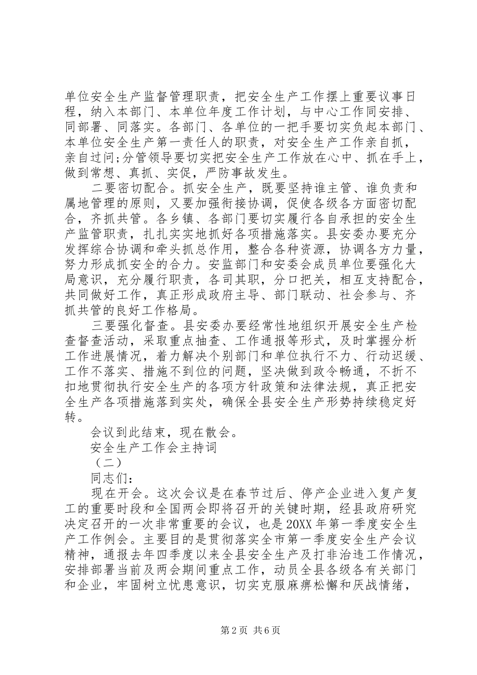安全生产工作会主持词_第2页