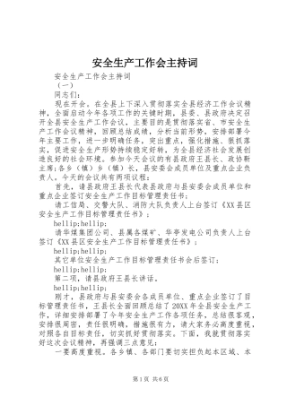 安全生产工作会主持词