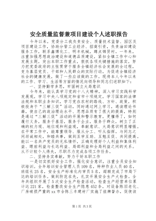 安全质量监督兼项目建设个人述职报告