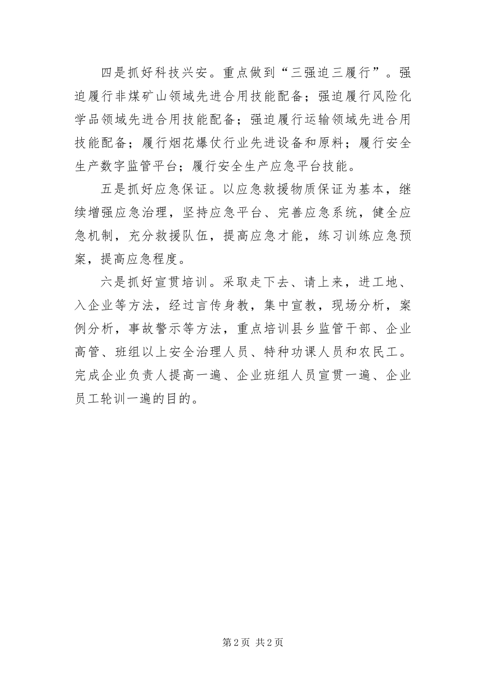 安监局落实安监工作经验交流_第2页