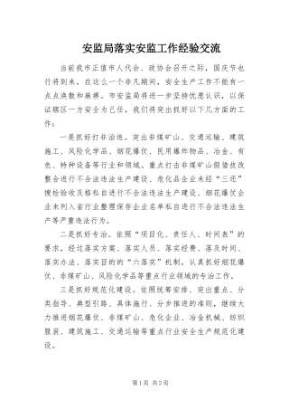 安监局落实安监工作经验交流