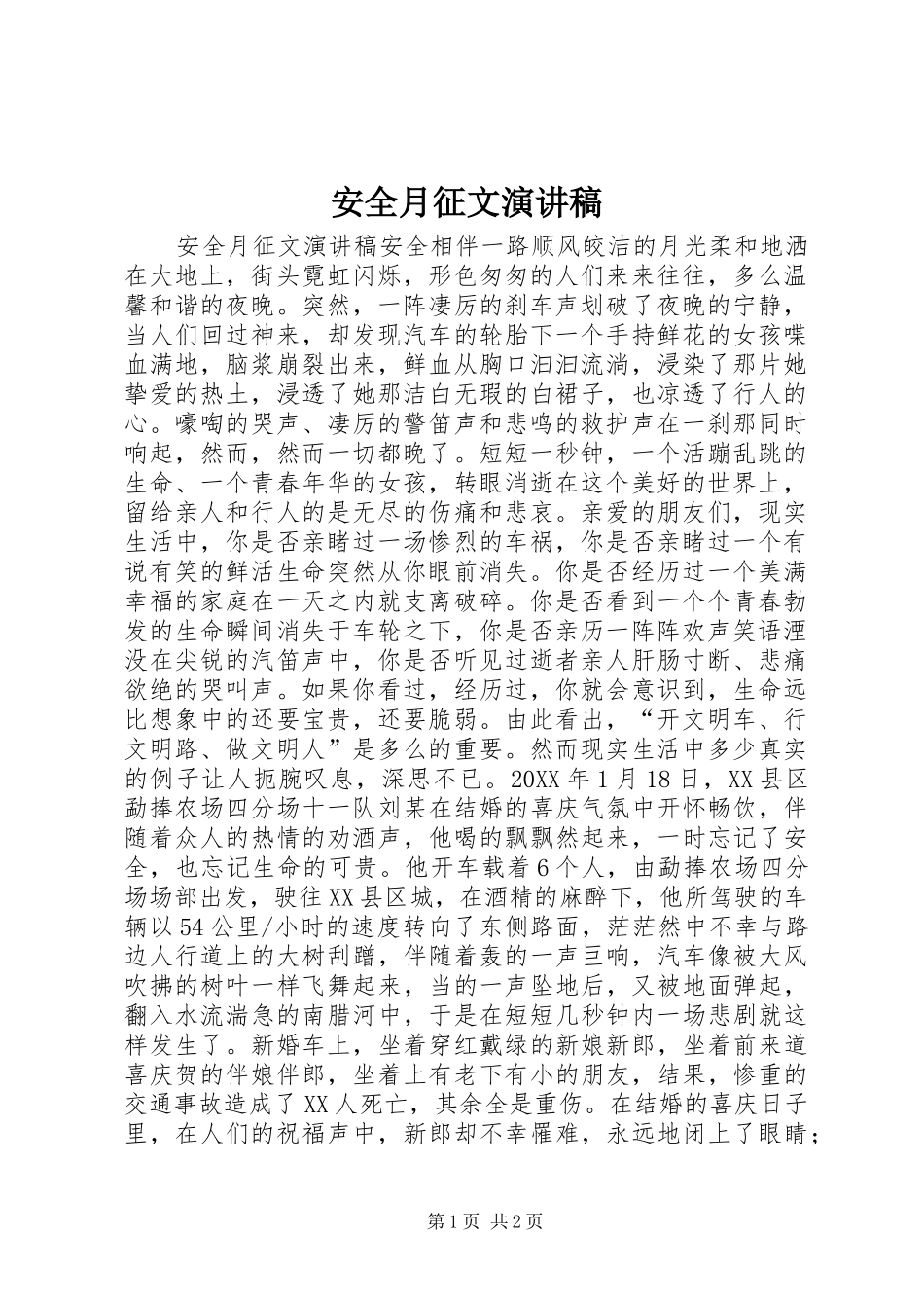 安全月征文演讲稿_第1页