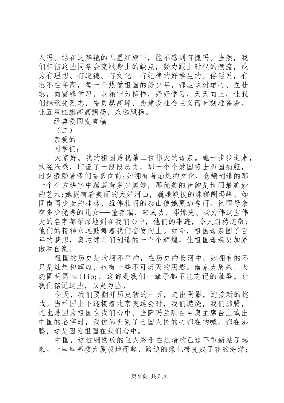 爱国爱家爱集体经典讲话稿_第2页