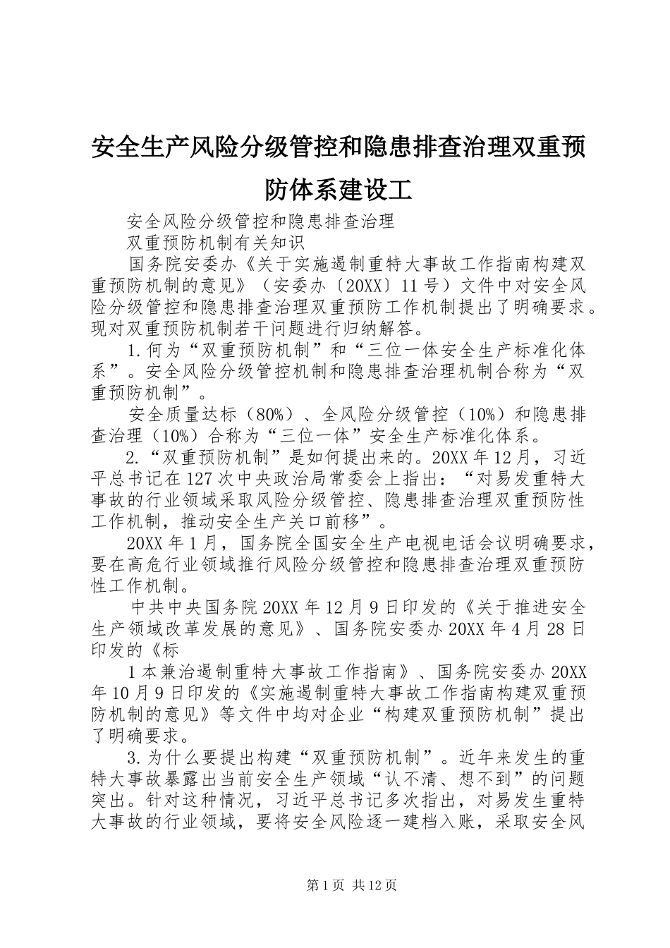安全生产风险分级管控和隐患排查治理双重预防体系建设工_第1页
