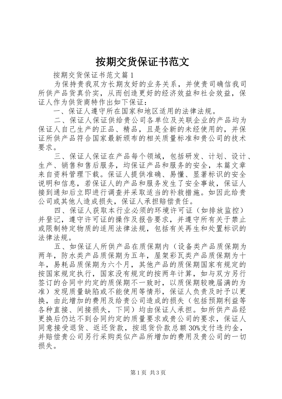 按期交货保证书范文_第1页