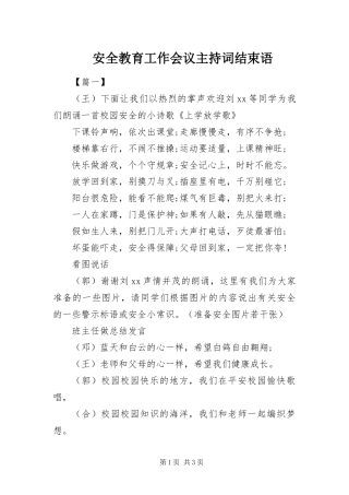 安全教育工作会议主持词结束语