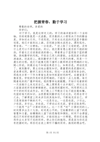 把握青春，勤于学习