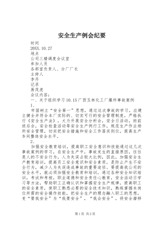 安全生产例会纪要