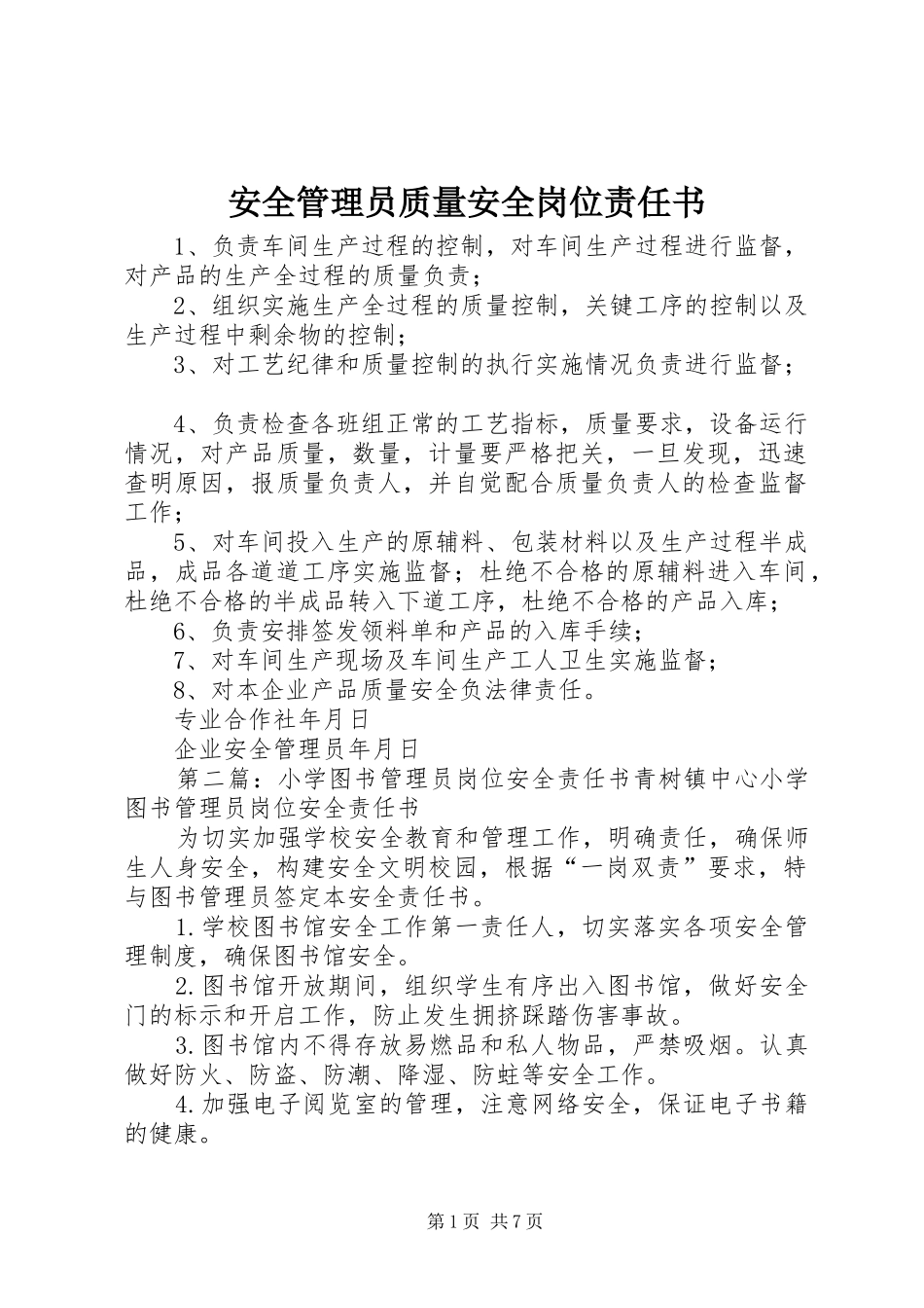 安全管理员质量安全岗位责任书_第1页