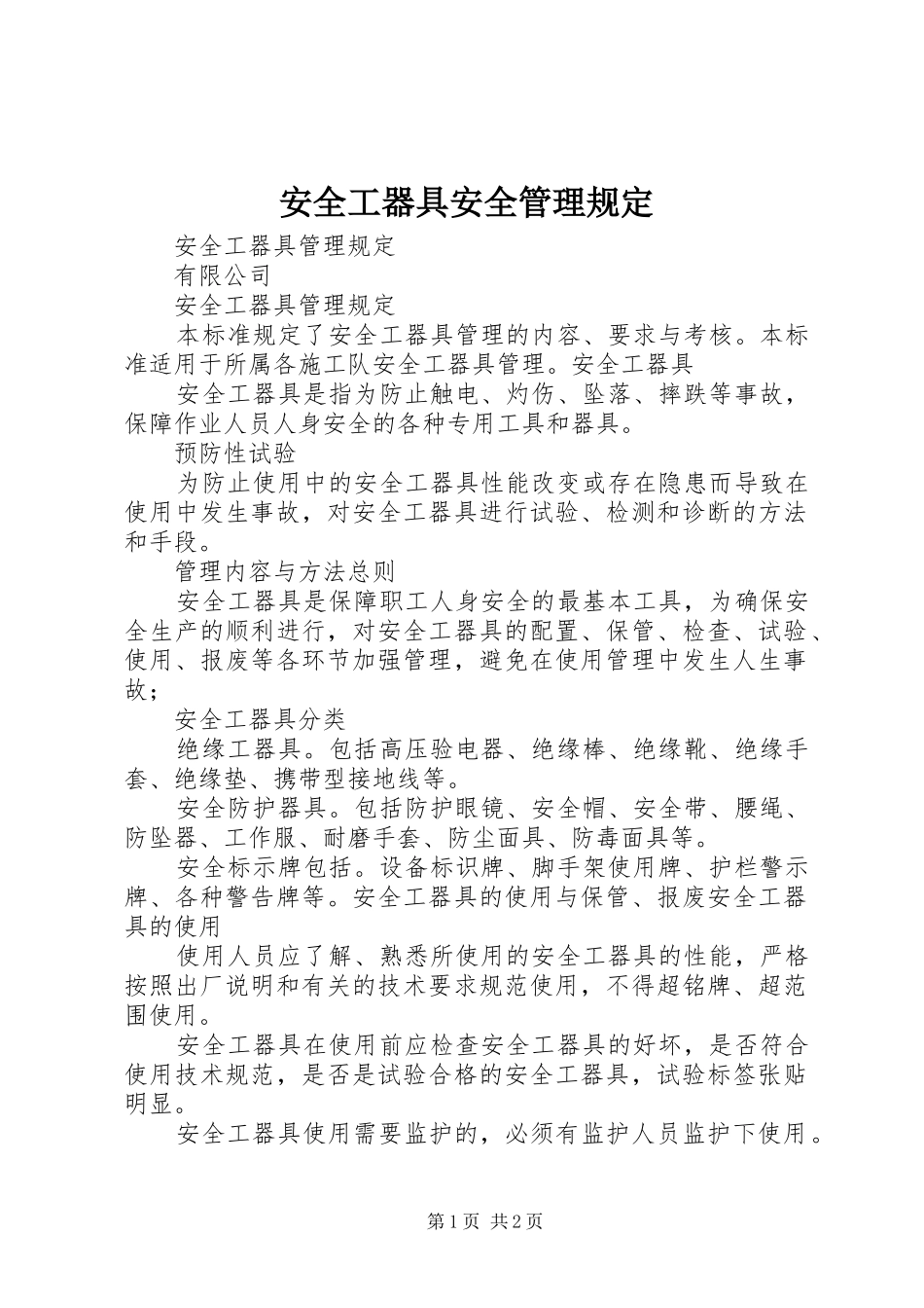 安全工器具安全管理规定_第1页