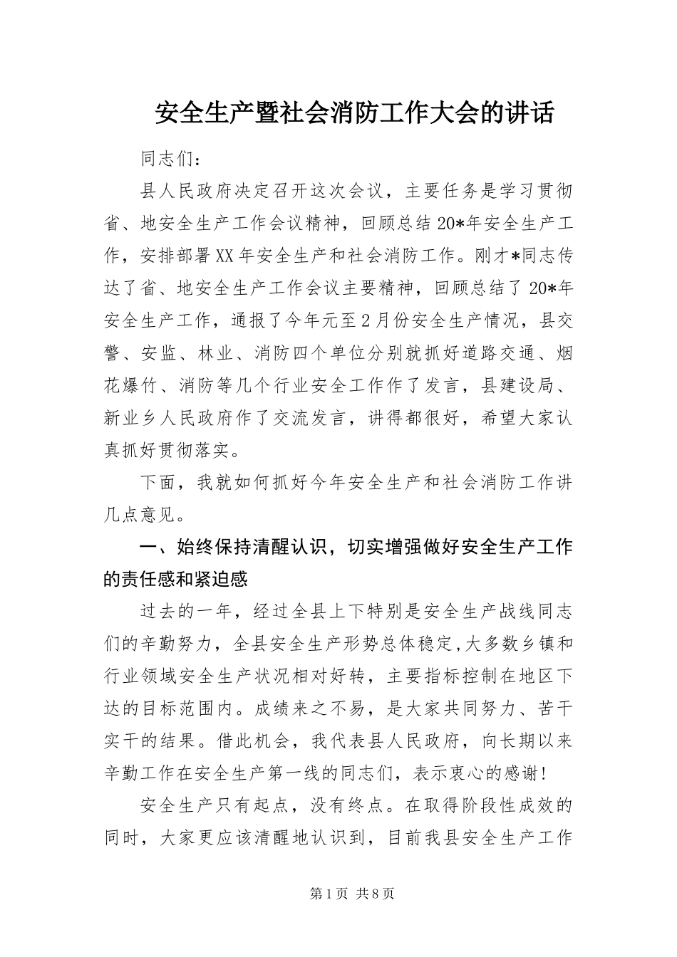 安全生产暨社会消防工作大会的致辞_第1页