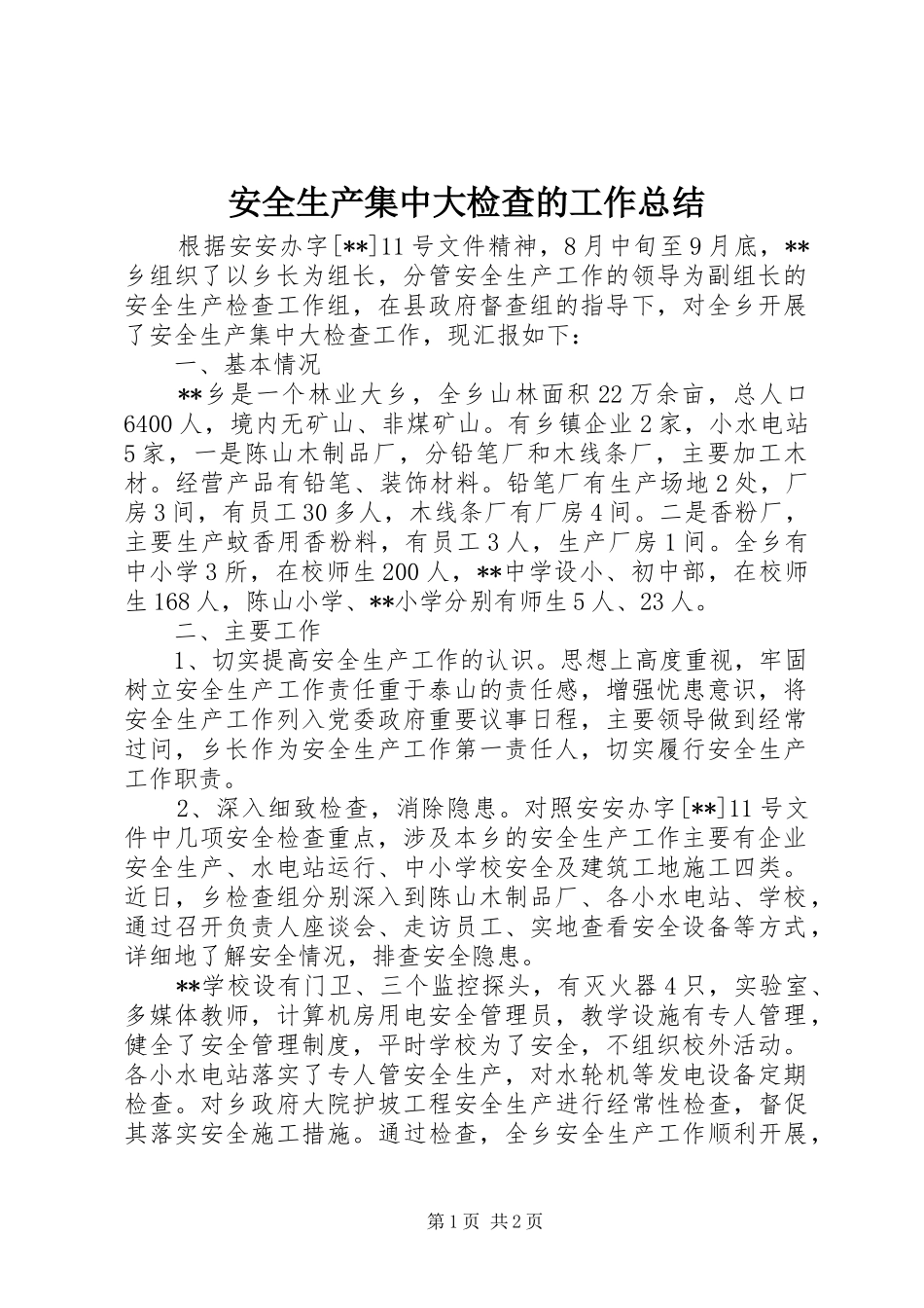 安全生产集中大检查的工作总结_第1页