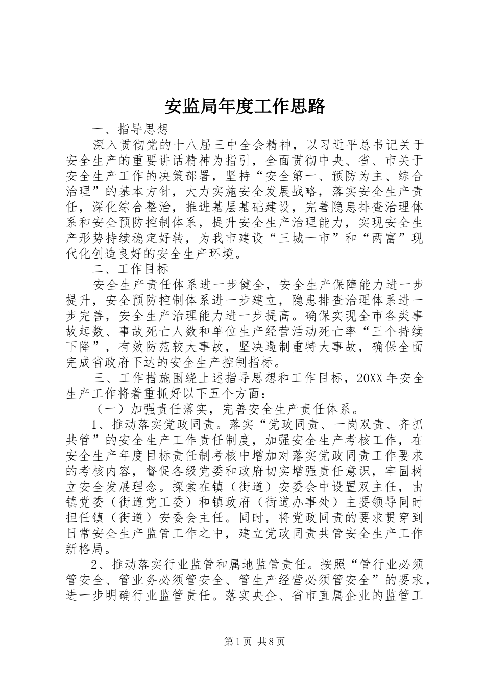 安监局年度工作思路_第1页
