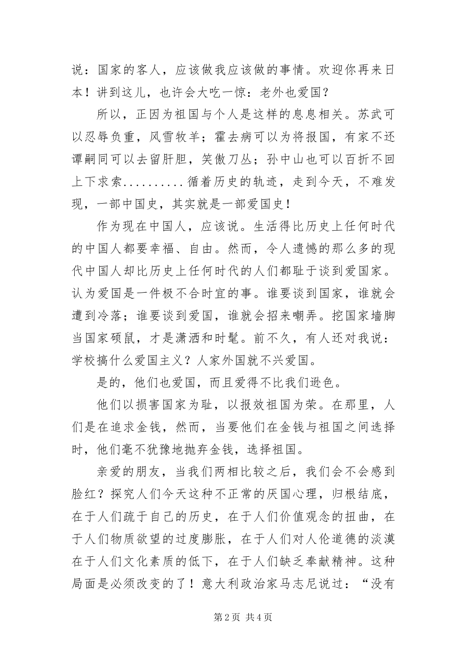 爱祖国建设家园演讲_第2页