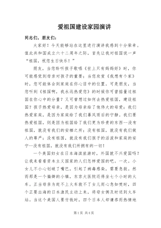 爱祖国建设家园演讲