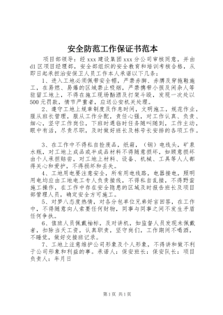 安全防范工作保证书范本