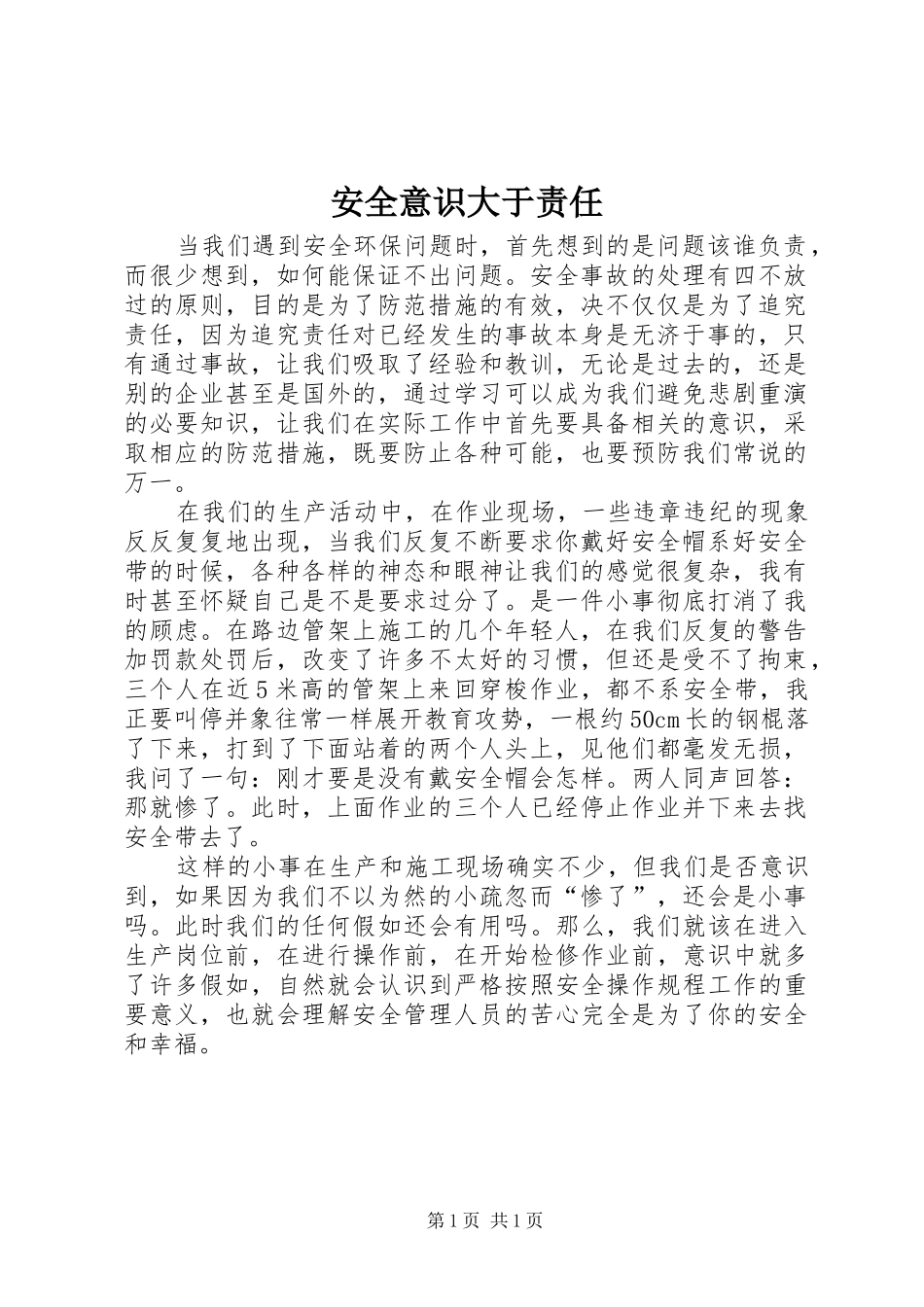安全意识大于责任_第1页
