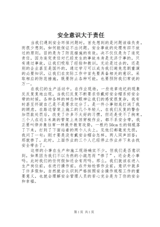 安全意识大于责任