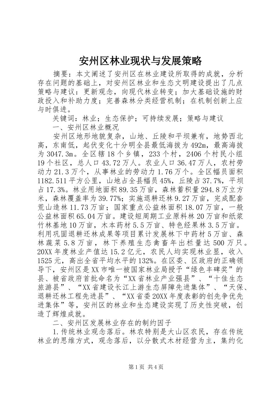 安州区林业现状与发展策略_第1页